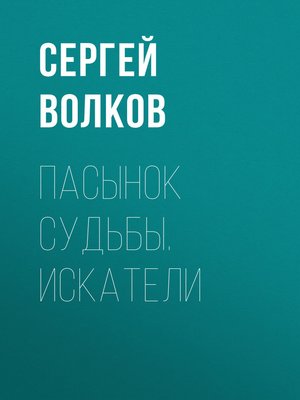 cover image of Пасынок судьбы. Искатели